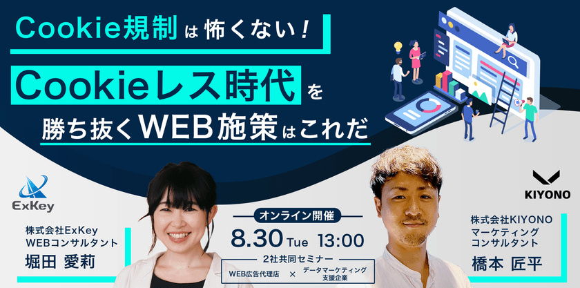 Cookie規制は怖くない！「Cookieレス時代を勝ち抜くWEB施策はこれだ」