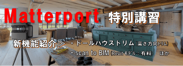 【受付中】Matterport特別講習　新機能と新サービス紹介について（無料）