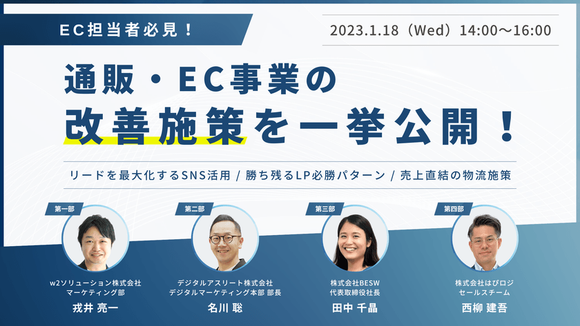EC担当者必見！通販・EC事業の改善施策を一挙公開！ ～リードを最大化するSNS活用・ 勝ち残るLP必勝パターン・売上直結の物流施策～