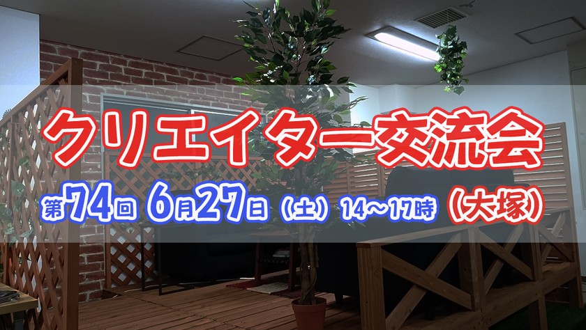 満席締切【6/27(土)14時～】デザイナー、イラストレーター、エンジニア関連のクリエイター交流会(大塚) #74