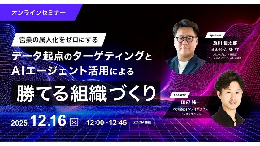 営業の属人化をゼロにする　 データ起点のターゲティングとAIエージェント活用による勝てる組織づくり