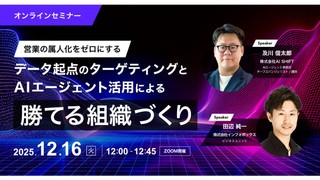 営業の属人化をゼロにする　 データ起点のターゲティングとAIエージェント活用による勝てる組織づくり