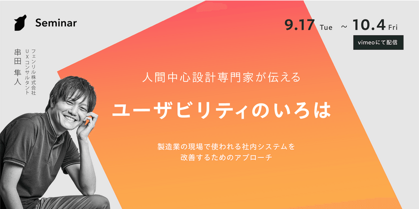 人間中心設計専門家が伝えるユーザビリティのいろは