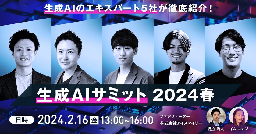 【2/16開催】AIsmiley生成AIサミット2024春 ~新年度は生成AIをビジネスにどう取り組むべきか、生成AIのエキスパート5社が徹底紹介！~