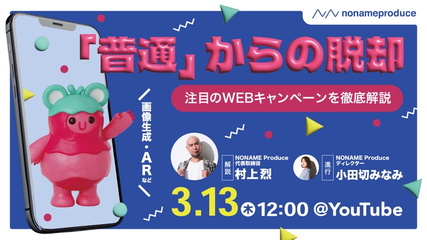 「普通」からの脱却。注目のWEBキャンペーンを徹底解説 【画像生成・ARなど】