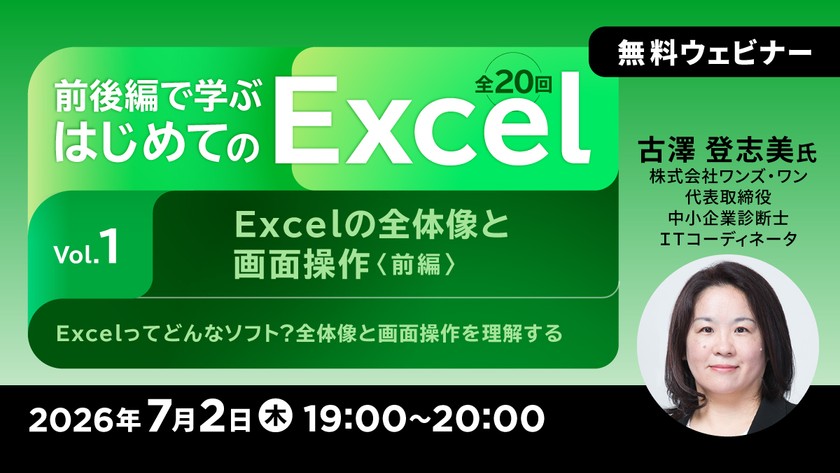 前後編で学ぶ はじめてのExcel（全20回）Vol.1 Excelの全体像と画面操作（前編）～Excelってどんなソフト？ 全体像と画面操作を理解する～