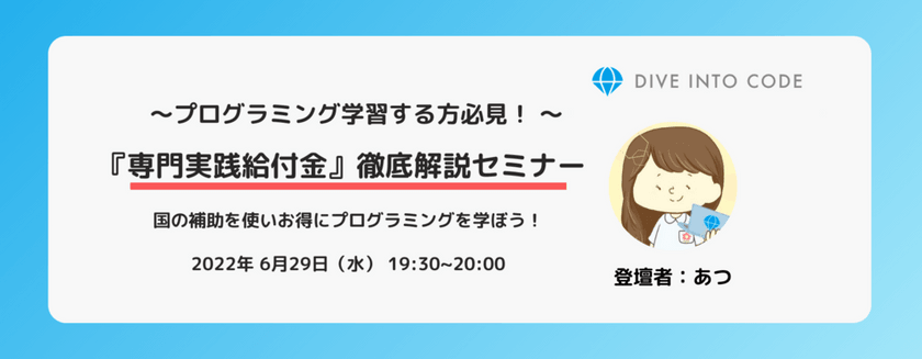 プログラミング学習をスタートする方必見！ 厚生労働省の『専門実践給付金』を活用して、お得にプログラミングを学ぼう！