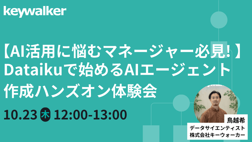 【10/23（木）開催】【AI活用に悩むマネージャー必見！ 】Dataikuで始めるAIエージェント作成ハンズオン体験会