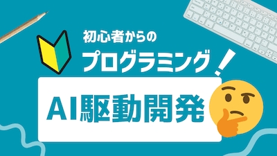 初めてのAI駆動開発「ミニゲームを企画して公開しよう！」