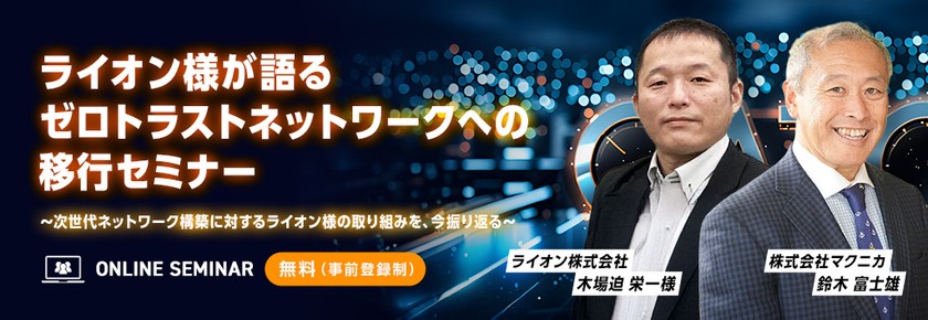 ライオン様が語るゼロトラストネットワークへの移行セミナー