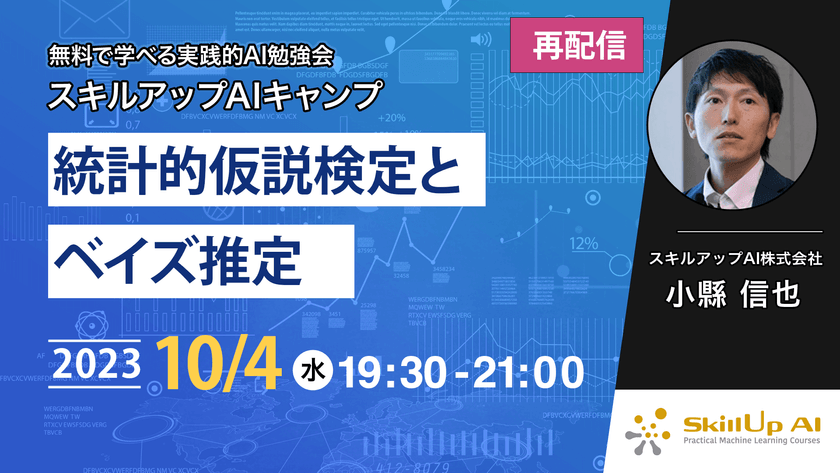 【再配信】無料で学べるAI勉強会 第130回：統計的仮説検定とベイズ推定（第81回）