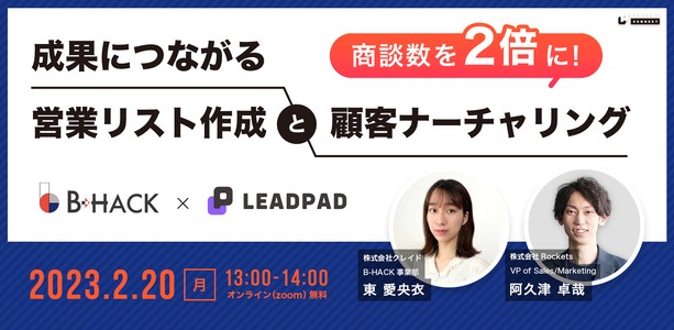 商談数を2倍に！成果につながる営業リスト作成と顧客ナーチャリング