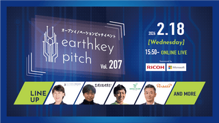 【新規事業担当者必見!!】未来を覗けるスタートアップピッチイベント 【earthkey pitch vol.207】