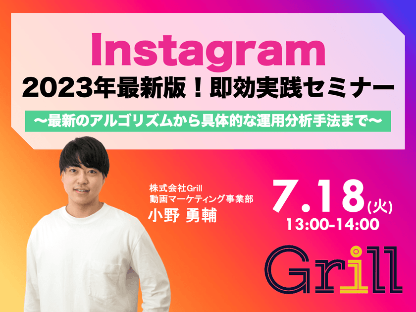 ＜7月18日13時〜 / オンラインウェビナー＞【2023年最新版】Instagram即効実践型セミナー！〜最新のアルゴリズムから具体的な運用分析手法まで〜