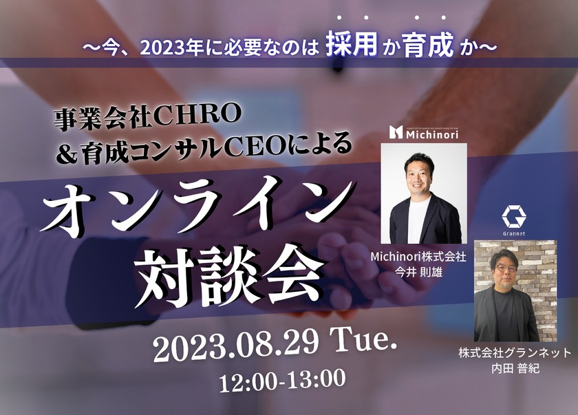 今、2023年に、大切なのは「採用」か「育成」か？育成コンサルCEO ＆ 事業会社CHROによるリアル対談会