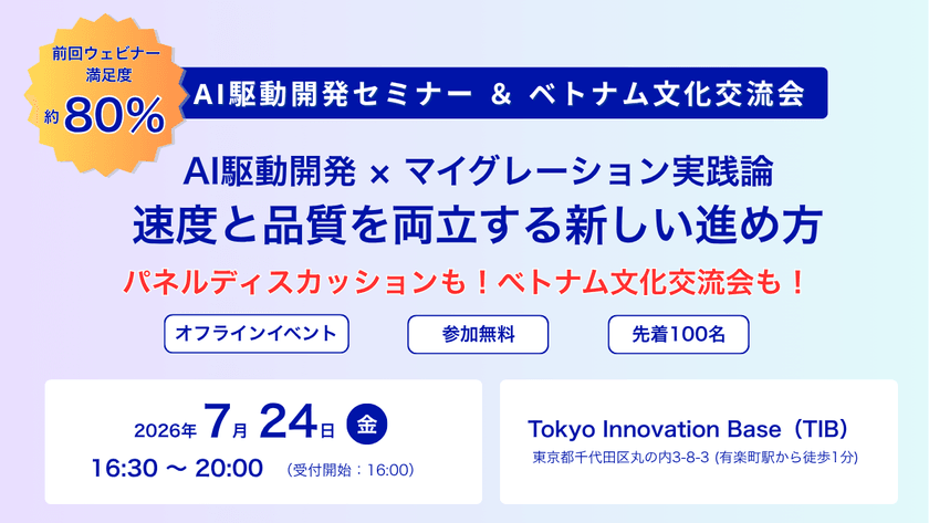 「AI駆動開発×マイグレーション実践論――速度と品質を両立する新しい進め方」セミナー ＆ ベトナム文化交流会
