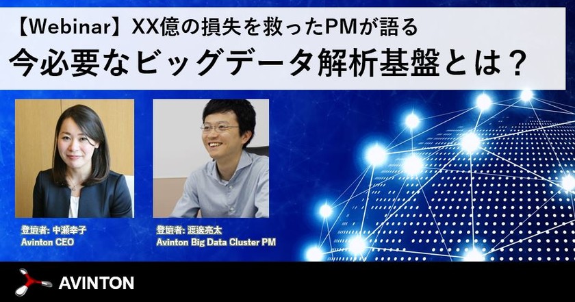 【Webinar】AIプロジェクト担当者必見 XX億円損失の危機を救ったPMが語る今必要なビッグデータ解析基盤とは？