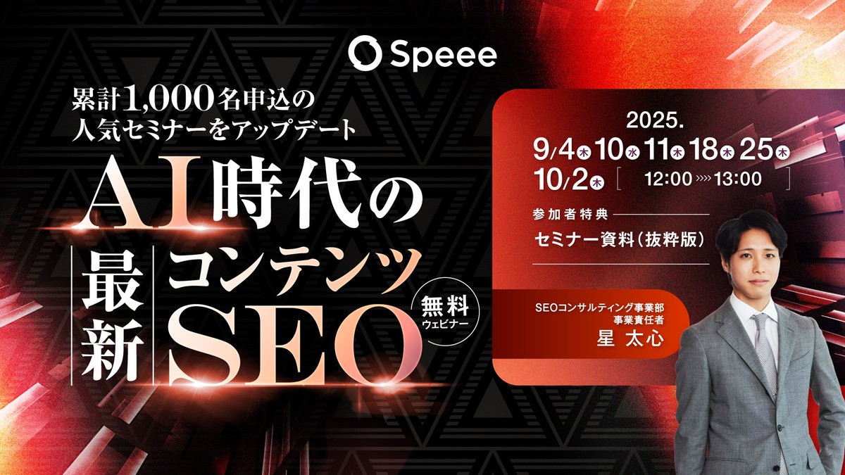 【無料SEOウェビナー】［9/11開催］AI時代の最新コンテンツSEO ~検索エンジン・AI双方に評価されるには？- |  株式会社Speee [特典あり]