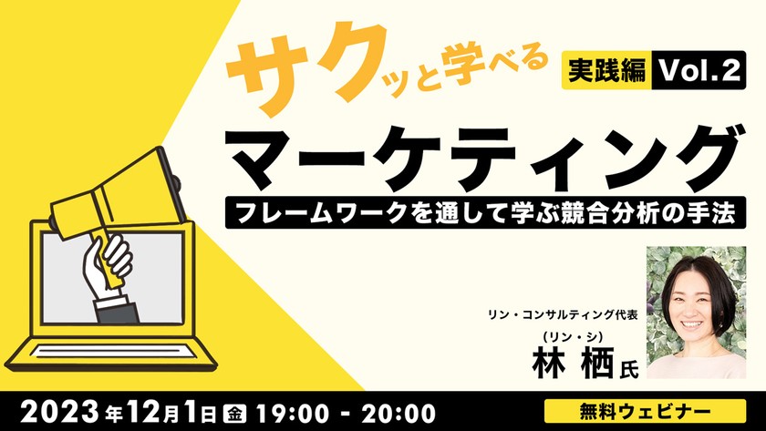 サクっと学べるマーケティング”実践編”Vol.2 フレームワークを通して学ぶ競合分析の手法