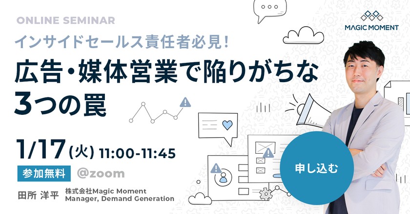 インサイドセールス責任者必見！ 広告・媒体営業で陥りがちな3つの罠