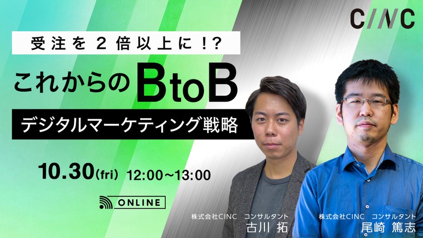 【大好評ウェビナー追加開催！】〜受注を2倍以上に！？ ～これからのBtoBデジタルマーケティング戦略～