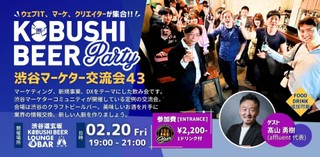 【2月20日(金)19:00~】渋谷マーケターコミュニティ デジタルマーケティングや新規事業、DXパーソンによる交流会【渋谷マーケター交流会43】ゲスト：髙山 勇樹（affluent 代表）