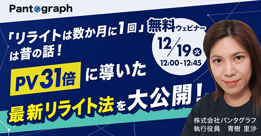 【無料ウェビナー】「リライトは数か月に1回」は昔の話！ PV31倍に導いた最新SEOリライト法を大公開！