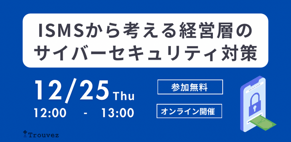 ISMSから考える経営層のサイバーセキュリティ対策