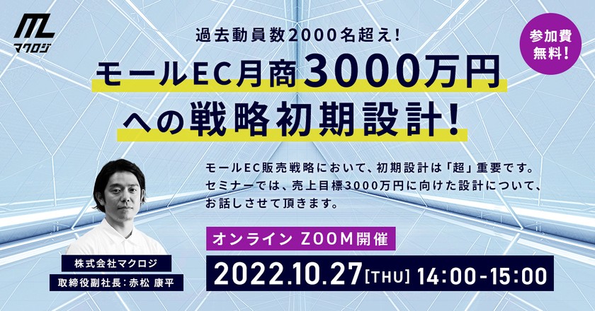 10月27日開催 モールEC月商3000万円への戦略初期設計！
