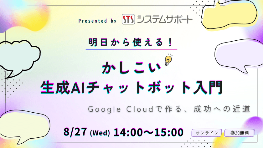 【2025/8/27開催】明日から使える！Google Cloudで作る、かしこい生成AIチャットボット入門