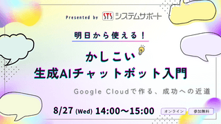 【2025/8/27開催】明日から使える！Google Cloudで作る、かしこい生成AIチャットボット入門