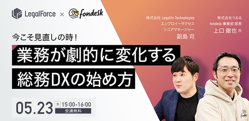 今こそ見直しの時！業務が劇的に変化する総務DXの始め方