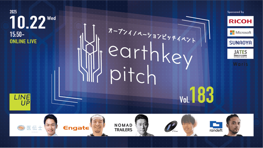 【新規事業担当者必見!!】未来を覗けるスタートアップピッチイベント 【earthkey pitch vol.183】