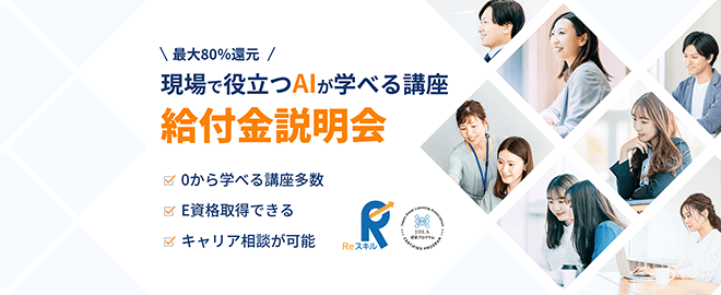 1/9 (木) 19:30- 受講料最大80%OFF ! E資格対応・Reスキル（教育訓練給付制度）認定講座説明会