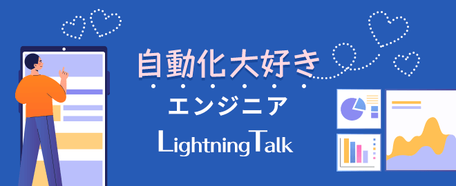 【LT満員御礼！】自動化大好きエンジニアLT会 - vol.9
