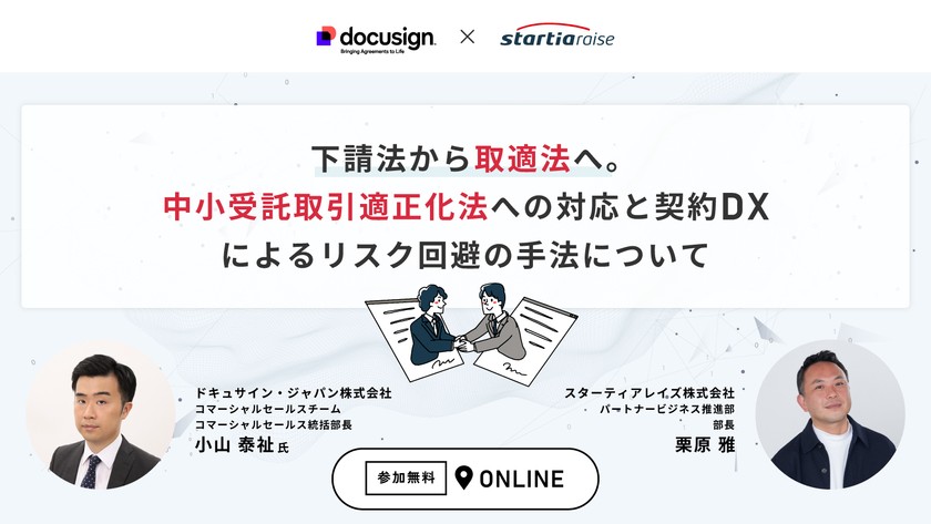 下請法から取適法へ。中小受託取引適正化法への対応と契約DXによるリスク回避の手法について