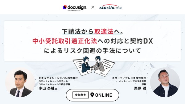 下請法から取適法へ。中小受託取引適正化法への対応と契約DXによるリスク回避の手法について