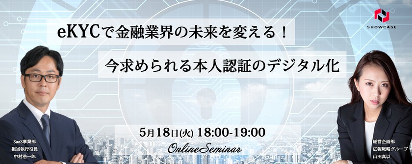 eKYCで金融業界の未来を変える！今求められる本人認証のデジタル化