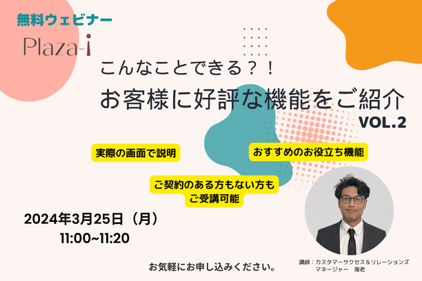 【無料ウェビナー】2024/3/25 こんなことできる？！ お客様に好評な機能をご紹介 vol.2