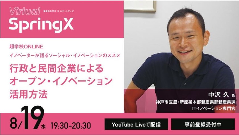 超学校ONLINE：イノベーターが語るソーシャル・イノベーションのススメ 第１回「行政と民間企業によるオープン・イノベーション活用方