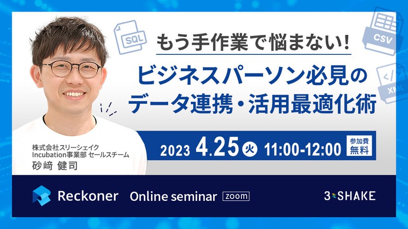 もう手作業で悩まない！ビジネスパーソン必見のデータ連携・活用最適化術