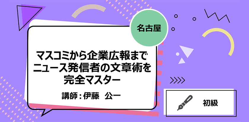 【名古屋】マスコミから企業広報まで、ニュース発信者の文章術を完全マスター