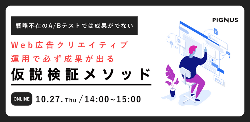 【Web広告クリエイティブの最適解】必ず成果が出る仮説検証メソッド～戦略不在のA/Bテストでは成果が出ない～