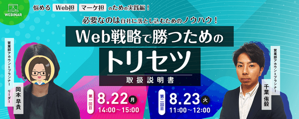【2022/8/22開催】必要なのは自社に落とし込むためのノウハウ!Web戦略で勝つためのトリセツー取扱説明書ー