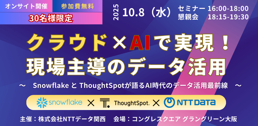 クラウド×AIで実現！現場主導のデータ活用 ～ Snowflake と ThoughtSpotが語る、AI時代のデータ活用最前線　～