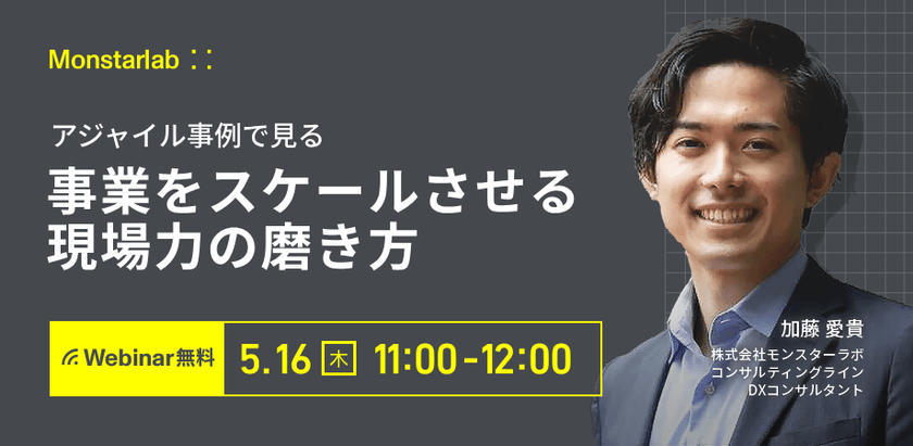 アジャイル事例で見る 事業をスケールさせる現場力の磨き方