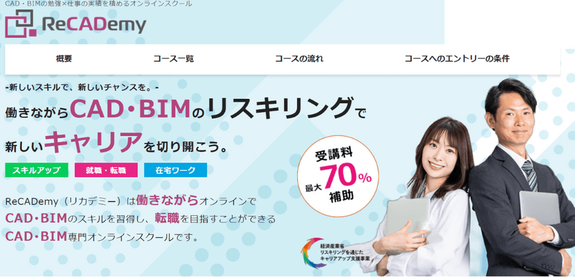 経産省「リスキリングを通じたキャリアアップ支援事業」 説明会（ReCADemy）