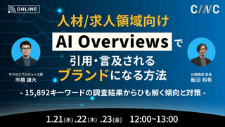 【人材/求人領域向け】AI Overviewsで引用・言及されるブランドになる方法～15,892キーワードの調査結果からひも解く傾向と対策～