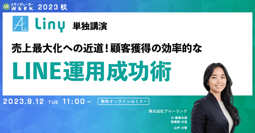 売上最大化への近道！顧客獲得の効率的なLINE運用成功術