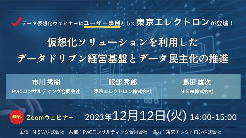 仮想化ソリューションを利用したデータドリブン経営基盤とデータ民主化の推進